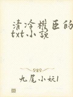 清冷权臣的逃婢txt小说