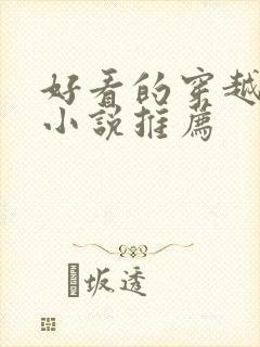 好看的穿越古代小说推荐