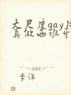 大尺度gay片真做西班牙