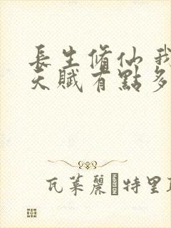 长生修仙 我的天赋有点多