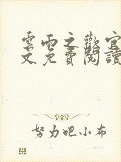 云雨之欢官场全文免费阅读