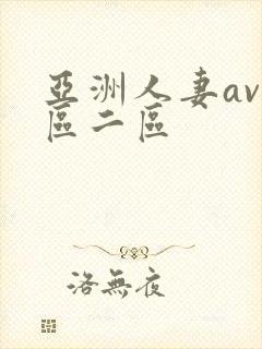 亚洲人妻av一区二区