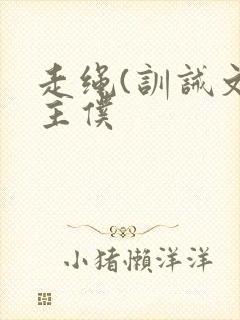 走绳(训诫文)主仆封面