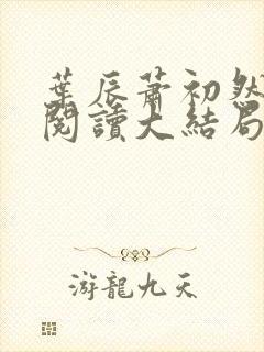 叶辰萧初然全文阅读大结局完结