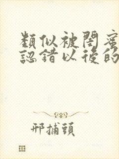 类似被闺蜜男友认错以后的小说