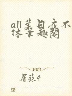 all叶日夜不休笔趣阁