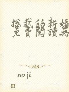 总裁的新婚罪妻免费阅读无广告