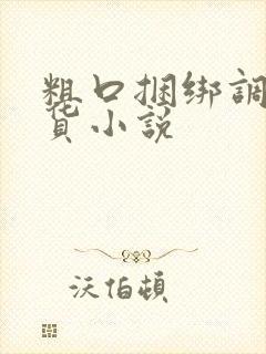 粗口捆绑调教骚货小说