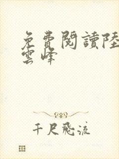 免费阅读陆羽刘云峰