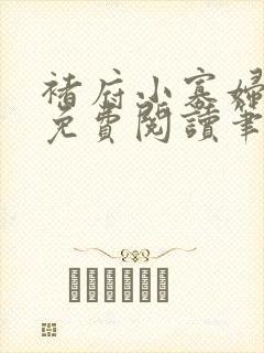 褚府小寡妇全文免费阅读笔趣阁