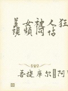 美女被人狂揉胸视频网站