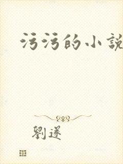 污污的小说高h