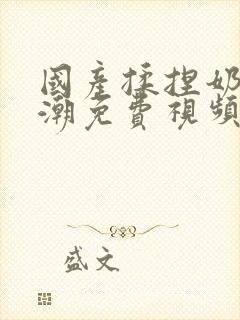 国产揉捏奶头高潮免费视频封面