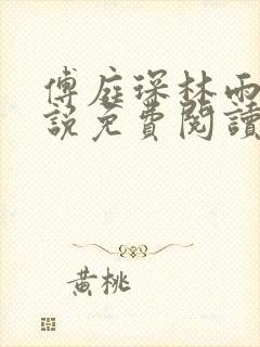 傅庭琛林雨玥小说免费阅读最新章节