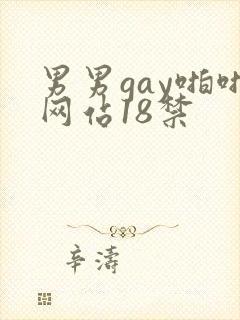 男男gay啪啪网站18禁封面