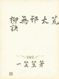 柳无邪太荒吞天诀