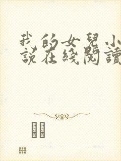 我的女儿小可小说在线阅读全文