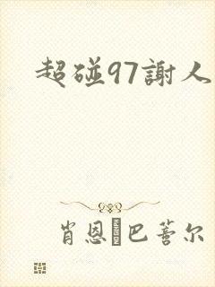 超碰97谢人妻封面