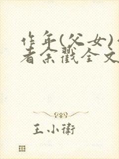 作年(父女)作者余戳全文免费阅读