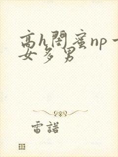 高h闺蜜np一女多男