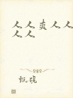 人人爽人人妻人人人封面