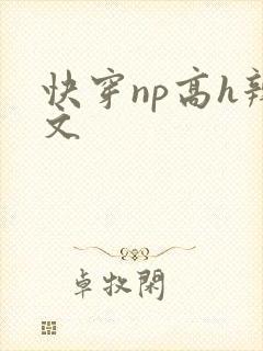 快穿np高h辣文