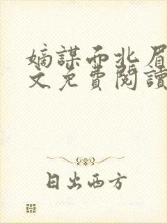 嫡谋面北眉南全文免费阅读封面