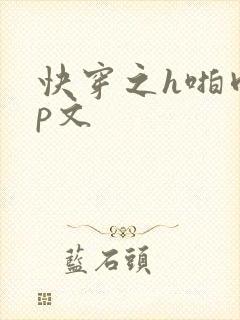 快穿之h啪肉np文