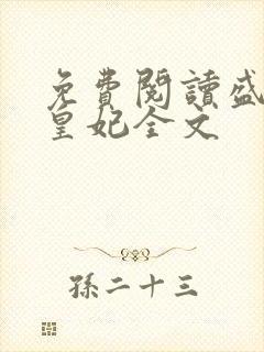 免费阅读盛宠九皇妃全文