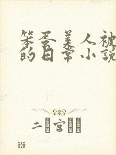 笨蛋美人被疼爱的日常小说免费阅读