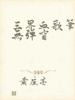 三界血歌笔趣阁无弹窗封面