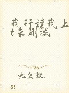 我行让我上txt未删减