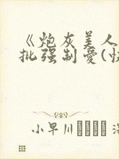 《炮灰美人被疯批强制爱(快穿/np总受