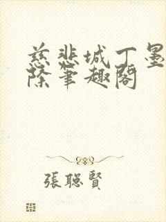 慈悲城丁墨无删除笔趣阁