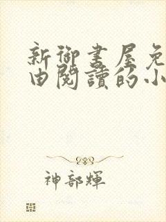 新御书屋免费自由阅读的小说封面