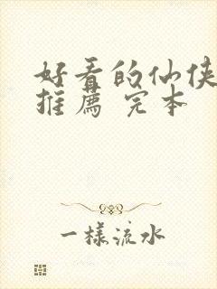 好看的仙侠小说推荐 完本