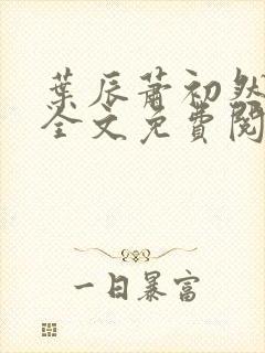 叶辰萧初然小说全文免费阅读无弹窗