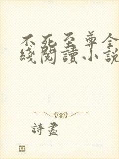 不死至尊全文在线阅读小说