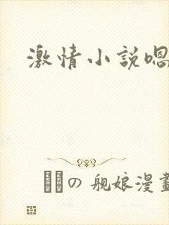 激情小说嗯啊