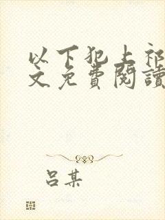 以下犯上祁言全文免费阅读笔趣阁