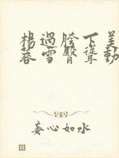 杨过胯下美妇黄蓉雪臀耸动娇喘