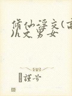 修仙淫交(高h)h文男女封面