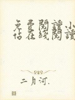 免费阅读小说网站在线阅读