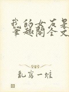 我的女友是媚黑笔趣阁全文阅读免费