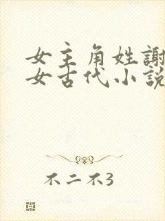 女主角姓谢是嫡女古代小说