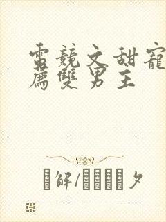 电竞文甜宠文推荐双男主封面