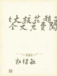 t大校花赵若芸全文免费阅读