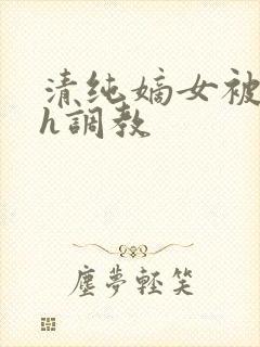 清纯嫡女被迫高h调教