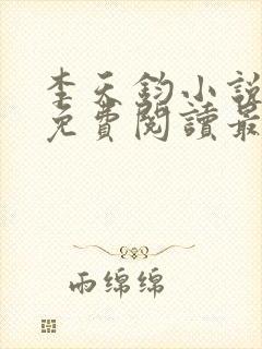 李天钧小说全文免费阅读最新章节封面