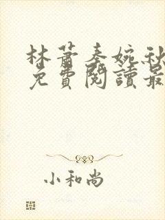 林萧秦婉秋小说免费阅读最新章节